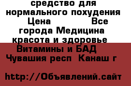 средство для нормального похудения. › Цена ­ 35 000 - Все города Медицина, красота и здоровье » Витамины и БАД   . Чувашия респ.,Канаш г.